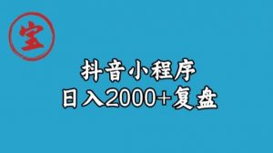 宝哥抖音小程序日入2000+玩法复盘-甬战资源库