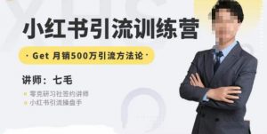 零克·小红书引流训练营第五期，小红书矩阵引流到vX的方法论-甬战资源库