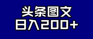 头条AI图文新玩法，零违规，日入200+【揭秘】-甬战资源库