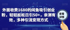 外面收费1680的闲鱼吸引创业粉,轻轻松松日引50+,亲测有效,多种引流变现方式【揭秘】-甬战资源库