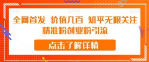 全网首发 价值几百 知乎无限关注精准粉创业粉引流【揭秘】-甬战资源库