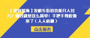 【绝对蓝海】发机车街拍也能月入过万?赚钱就是这么简单!手把手教程他来了(人人必做)【揭秘】-甬战资源库