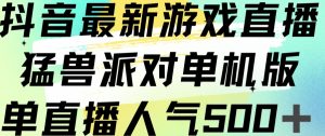 抖音最新游戏直播猛兽派对单机版单直播人气500+-甬战资源库