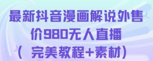 抖音无人直播解说动漫人气特别高现外售价980(带素材)-甬战资源库