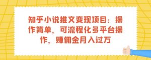 知乎小说推文变现项目：操作简单，可流程化多平台操作，赚佣金月入过万-甬战资源库