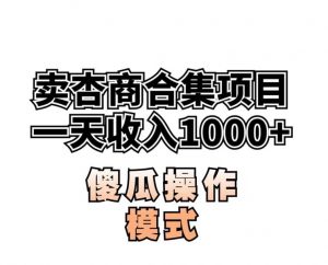 卖“杏商”课合集(海王秘籍),一单99,一周能卖1000单!暴力掘金【揭秘】-甬战资源库