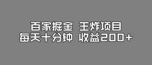 百家掘金王炸项目,工作室跑出来的百家搬运新玩法,每天十分钟收益200+【揭秘】-甬战资源库