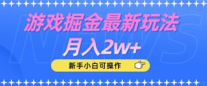 游戏掘金最新玩法月入2w+,新手小白可操作【揭秘】-甬战资源库