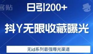 日引200+,抖音无限收藏曝光,无id系列最强曝光渠道-甬战资源库