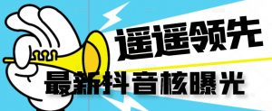 【最新】抖音核曝光技术不封控精准曝光(脚本+视频教程)-甬战资源库
