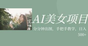 AI美女项目，利用美女号的图片视频获取收益【揭秘】-甬战资源库