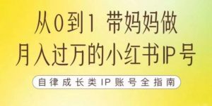 100天小红书训练营【7期】,带你做自媒体博主,每月多赚四位数,自律成长IP账号全指南-甬战资源库