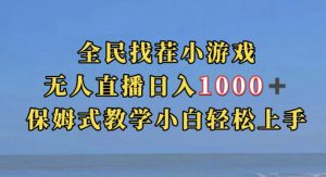 全民找茬小游戏直播玩法，抖音爆火直播玩法，日入1000+-甬战资源库