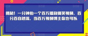 揭秘！一分钟拍一个百万播放搞笑视频，百分百自然流，当百万视频博主你也可以-甬战资源库