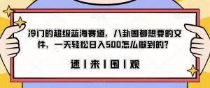 冷门的超级蓝海赛道,八卦圈都想要的文件,一天轻松日入500怎么做到的?【揭秘】-甬战资源库