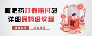外面收费2800的减肥药打假赔付超详细教程解析，稳稳下车【详细玩法教程】【仅揭秘】-甬战资源库