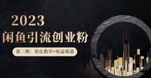 第二期：暴力引流，无脑搬运，闲鱼创业粉引流一天200+，更新闲鱼防封号优化教学，每天多300+收益-甬战资源库