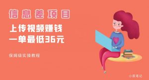 顶级信息差项目,帮别人上传视频,一个视频最低36,保姆级全流程【揭秘】-甬战资源库
