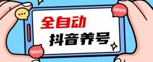 2023爆火抖音自动养号攻略、清晰打上系统标签，打造活跃账号！-甬战资源库