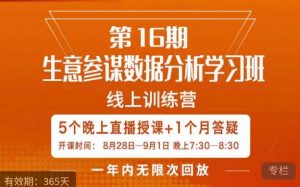 宁静·生意参谋数据分析学习班，解决商家4大痛点，学会分析数据，打造爆款！-甬战资源库