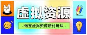 全网首发淘宝虚拟资源赔付玩法，利润单玩法单日6000+【仅揭秘】-甬战资源库