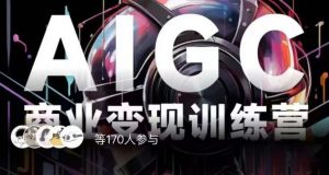 AIGC商业变现训练营，AI时代来临，焦虑不如行动，躬身入局是最好的选择-甬战资源库