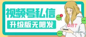 视频号暴力私信升级版，引流精准效果炸裂（教程+脚本）【揭秘】-甬战资源库