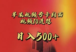 苹果手机视频号连怼，视频重复发不违规，全网首发，超详细教程，一天新号变现500+不是问题-甬战资源库