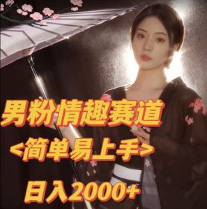 全网网首发！日入2000+最新版本男粉情趣私欲变现项目【揭秘】-甬战资源库