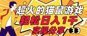 【首发实操教程】轻松日入1K的猫鼠游戏【软件+项目素材】【揭秘】-甬战资源库