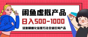 闲鱼虚拟产品变现日入500-1000+，合适普通人的小众赛道【揭秘】-甬战资源库