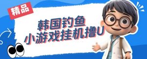 韩国钓鱼小游戏撸USDT，单窗口日撸3—4U【揭秘】-甬战资源库