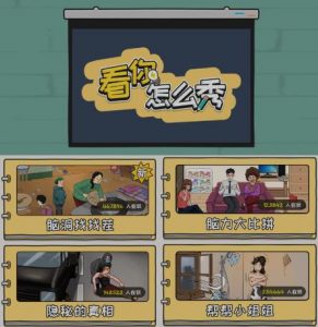 抖音爆火的休闲小游戏“看你怎么秀”无人直播玩法【含全套开播教程+无广告版游戏+工具软件】-甬战资源库