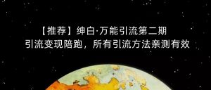 【推荐】绅白·万能引流第二期，引流变现陪跑，所有引流方法亲测有效-甬战资源库