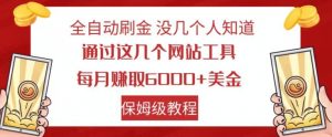 全自动刷金没几个人知道，通过这几个网站工具，每月赚取6000+美金，保姆级教程【揭秘】-甬战资源库