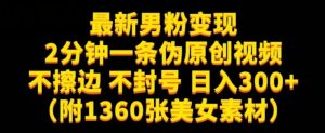 最新男粉变现,不擦边,不封号,日入300+(附1360张美女素材)【揭秘】-甬战资源库