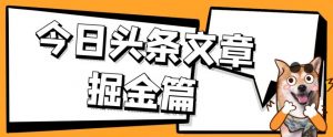 外面卖1980的今日头条文章掘金，三农领域利用ai一天20篇，轻松月入过万-甬战资源库