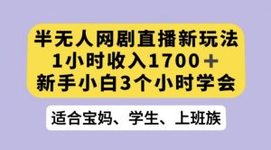 抖音半无人播网剧的一种新玩法，利用OBS推流软件播放热门网剧，接抖音星图任务【揭秘】-甬战资源库
