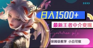最新王者中介变现，日入1500+（教程+软件+1000G王者教学素材）【揭秘】-甬战资源库