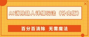 AI消除路人详细玩法,百分百消除,无需魔法(补充版)-甬战资源库