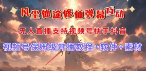视频号无人直播修仙养成类弹幕互动，游戏玩法多，吸金能力强，自带流量加成-甬战资源库