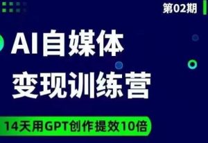 台风AI自媒体+爆文变现营，14天用GPT创作提效10倍-甬战资源库