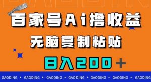 百家号AI撸收益，无脑复制粘贴，小白轻松掌握，日入200＋【揭秘】-甬战资源库