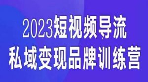 短视频导流·私域变现先导课,5天带你短视频流量实现私域变现-甬战资源库