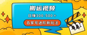 百家号进阶新玩法，靠搬运视频，轻松日赚500＋，附详细操作流程-甬战资源库