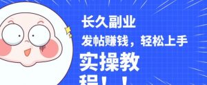 稳定副业发帖赚钱，通过分享优质内容赚钱，手把手实操教程【揭秘】-甬战资源库