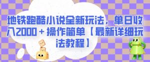 地铁跑酷小说全新玩法，单日收入2000＋操作简单【最新详细玩法教程】【揭秘】-甬战资源库