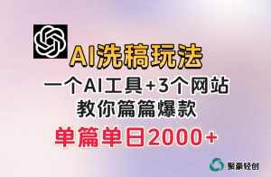微头条AI洗稿流玩法，篇篇爆款，日稳定300+【揭秘】-甬战资源库