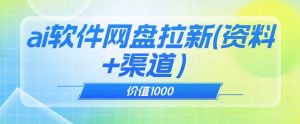 价值1000免费送ai软件实现uc网盘拉新（教程+拉新最高价渠道）【揭秘】-甬战资源库