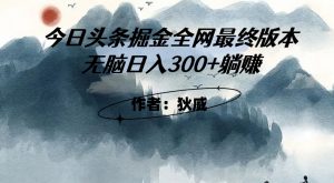 外面收费1980头条掘金最终版3.0玩法，无脑日入300+躺赚-甬战资源库